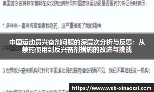 中国运动员兴奋剂问题的深层次分析与反思：从禁药使用到反兴奋剂措施的改进与挑战