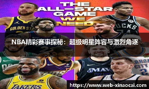 NBA精彩赛事探秘：超级明星阵容与激烈角逐