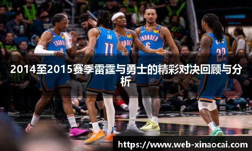 2014至2015赛季雷霆与勇士的精彩对决回顾与分析