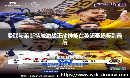 曼联与莱斯特城激战正酣谁能在英超赛场笑到最后