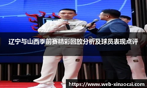 辽宁与山西季前赛精彩回放分析及球员表现点评