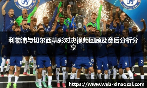 利物浦与切尔西精彩对决视频回顾及赛后分析分享