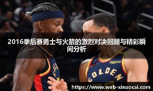 2016季后赛勇士与火箭的激烈对决回顾与精彩瞬间分析