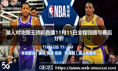 湖人对决国王精彩直播11月11日全程回顾与赛后分析