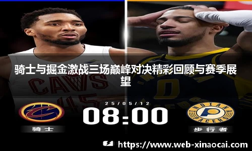 骑士与掘金激战三场巅峰对决精彩回顾与赛季展望