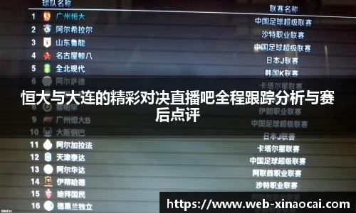 恒大与大连的精彩对决直播吧全程跟踪分析与赛后点评