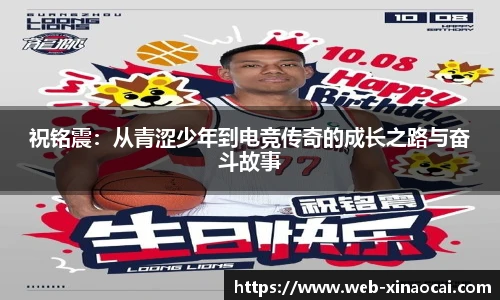 祝铭震：从青涩少年到电竞传奇的成长之路与奋斗故事