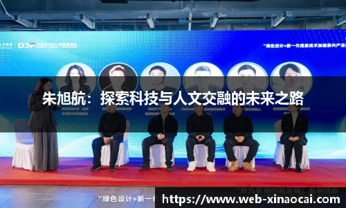朱旭航：探索科技与人文交融的未来之路