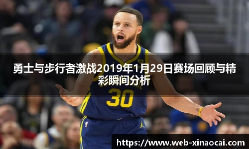 勇士与步行者激战2019年1月29日赛场回顾与精彩瞬间分析
