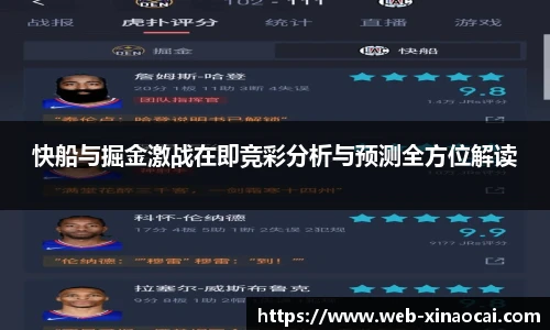 快船与掘金激战在即竞彩分析与预测全方位解读