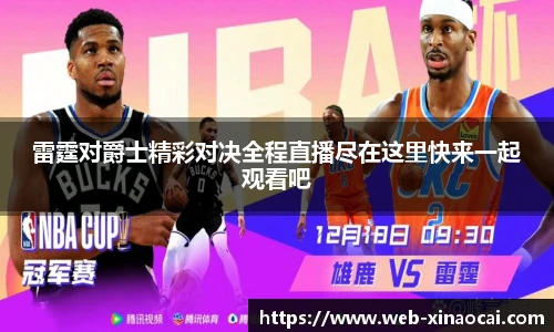 雷霆对爵士精彩对决全程直播尽在这里快来一起观看吧