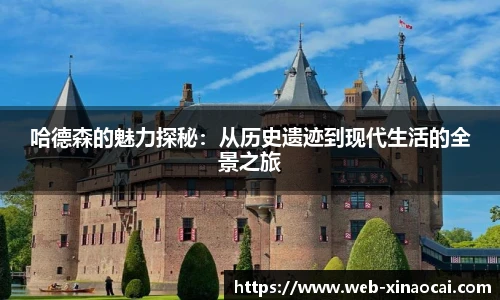 哈德森的魅力探秘：从历史遗迹到现代生活的全景之旅