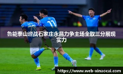 鲁能泰山迎战石家庄永昌力争主场全取三分展现实力