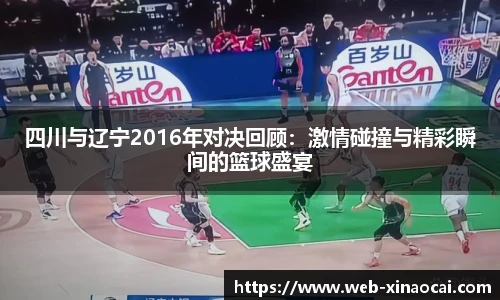 四川与辽宁2016年对决回顾：激情碰撞与精彩瞬间的篮球盛宴