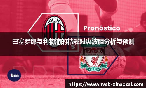 巴塞罗那与利物浦的精彩对决波胆分析与预测