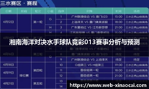 湘南海洋对决水手球队竞彩013赛事分析与预测