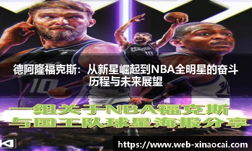 德阿隆福克斯：从新星崛起到NBA全明星的奋斗历程与未来展望