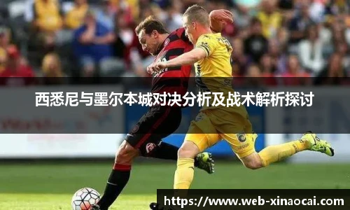 西悉尼与墨尔本城对决分析及战术解析探讨