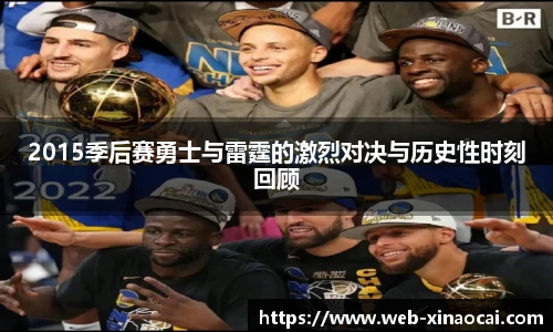 2015季后赛勇士与雷霆的激烈对决与历史性时刻回顾