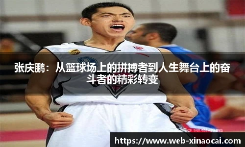 张庆鹏：从篮球场上的拼搏者到人生舞台上的奋斗者的精彩转变