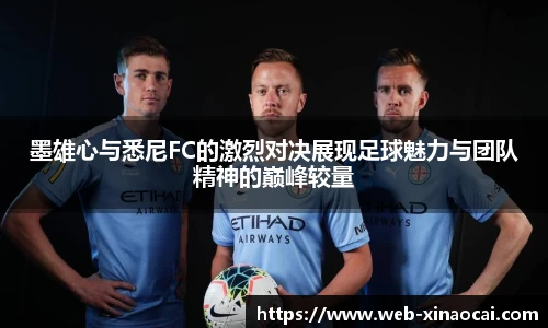墨雄心与悉尼FC的激烈对决展现足球魅力与团队精神的巅峰较量