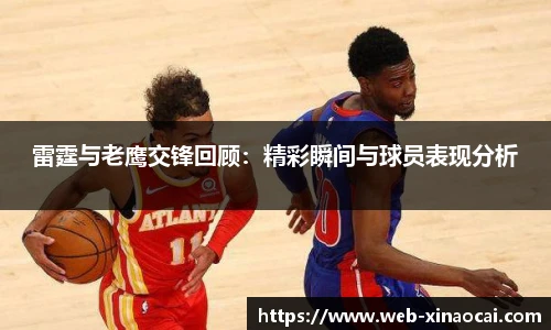 雷霆与老鹰交锋回顾：精彩瞬间与球员表现分析