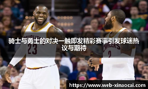 骑士与勇士的对决一触即发精彩赛事引发球迷热议与期待