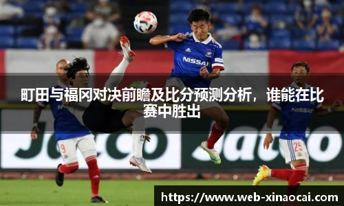 町田与福冈对决前瞻及比分预测分析，谁能在比赛中胜出