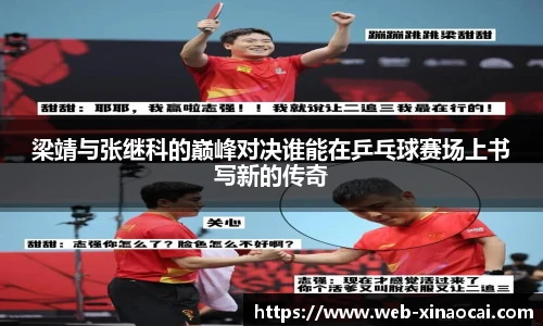梁靖与张继科的巅峰对决谁能在乒乓球赛场上书写新的传奇