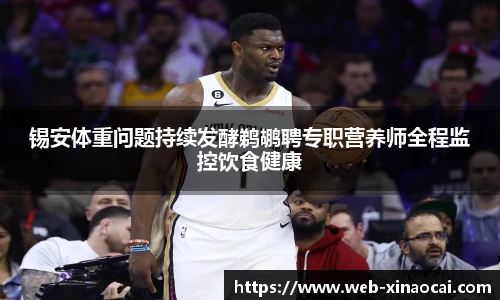 锡安体重问题持续发酵鹈鹕聘专职营养师全程监控饮食健康