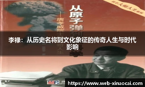 李禄：从历史名将到文化象征的传奇人生与时代影响