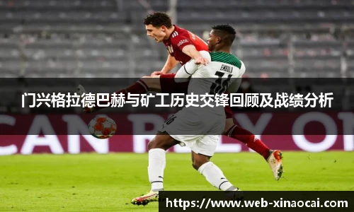 门兴格拉德巴赫与矿工历史交锋回顾及战绩分析