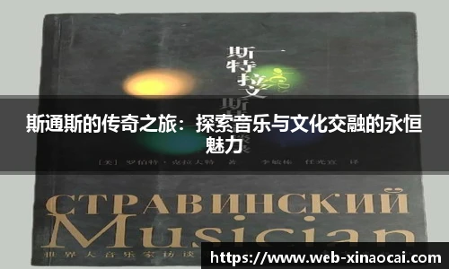 斯通斯的传奇之旅：探索音乐与文化交融的永恒魅力