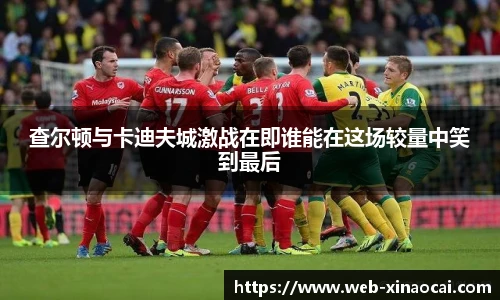 查尔顿与卡迪夫城激战在即谁能在这场较量中笑到最后