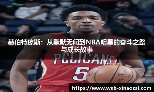 赫伯特琼斯：从默默无闻到NBA明星的奋斗之路与成长故事