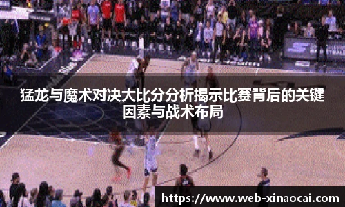 猛龙与魔术对决大比分分析揭示比赛背后的关键因素与战术布局