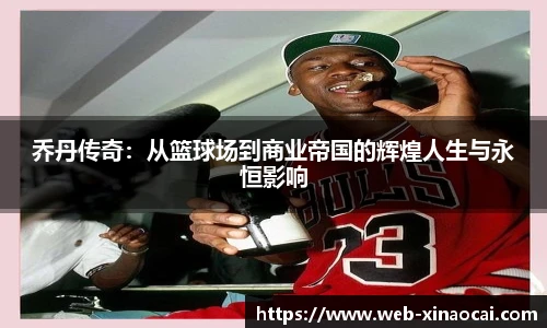乔丹传奇：从篮球场到商业帝国的辉煌人生与永恒影响