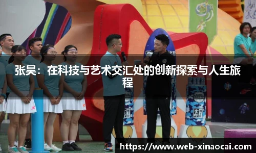 张昊：在科技与艺术交汇处的创新探索与人生旅程