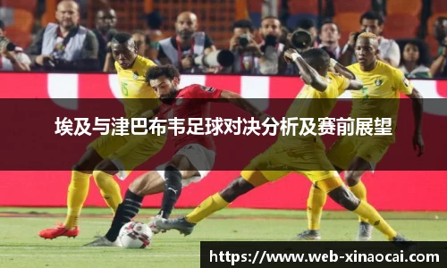 埃及与津巴布韦足球对决分析及赛前展望