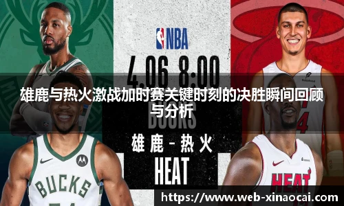 雄鹿与热火激战加时赛关键时刻的决胜瞬间回顾与分析