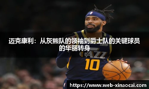迈克康利：从灰熊队的领袖到爵士队的关键球员的华丽转身