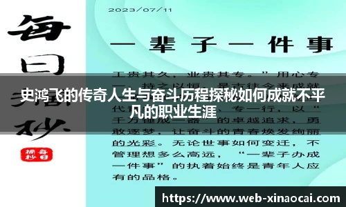 史鸿飞的传奇人生与奋斗历程探秘如何成就不平凡的职业生涯
