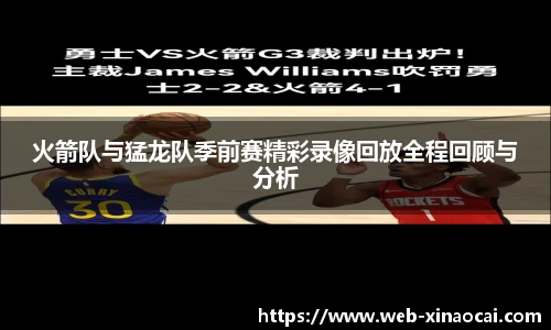 火箭队与猛龙队季前赛精彩录像回放全程回顾与分析