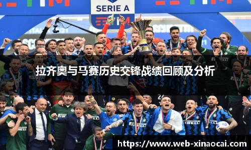 拉齐奥与马赛历史交锋战绩回顾及分析