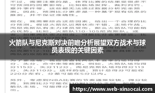 火箭队与尼克斯对决前瞻分析展望双方战术与球员表现的关键因素