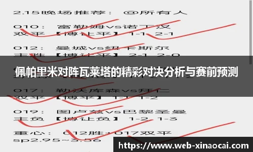 佩帕里米对阵瓦莱塔的精彩对决分析与赛前预测