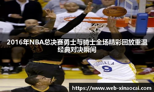 2016年NBA总决赛勇士与骑士全场精彩回放重温经典对决瞬间