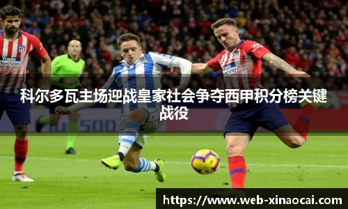 科尔多瓦主场迎战皇家社会争夺西甲积分榜关键战役