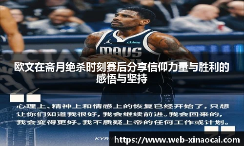 欧文在斋月绝杀时刻赛后分享信仰力量与胜利的感悟与坚持