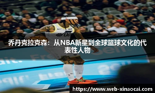 乔丹克拉克森：从NBA新星到全球篮球文化的代表性人物